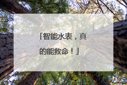 智能水表，真的能救命！