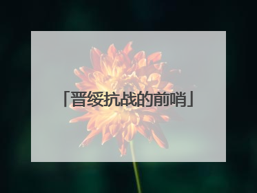 晋绥抗战的前哨