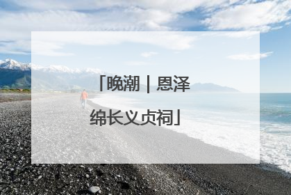 晚潮｜恩泽绵长义贞祠