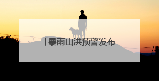 暴雨山洪预警发布！桂北已出现大到暴雨，广西进入本轮降雨最强时段
