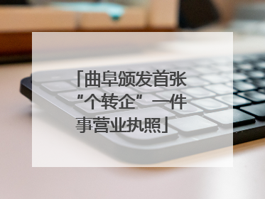 曲阜颁发首张“个转企”一件事营业执照