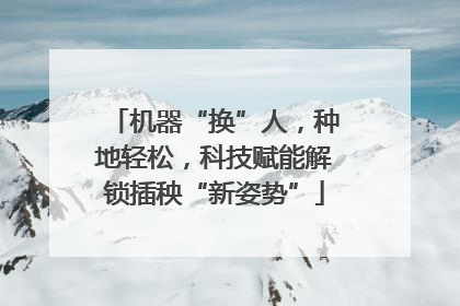 机器“换”人，种地轻松，科技赋能解锁插秧“新姿势”