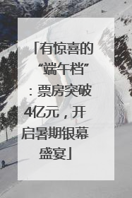 有惊喜的“端午档”：票房突破4亿元，开启暑期银幕盛宴