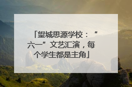 望城思源学校：“六一”文艺汇演，每个学生都是主角