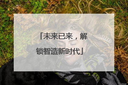 未来已来，解锁智造新时代