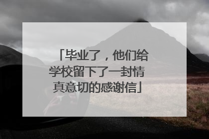 毕业了，他们给学校留下了一封情真意切的感谢信