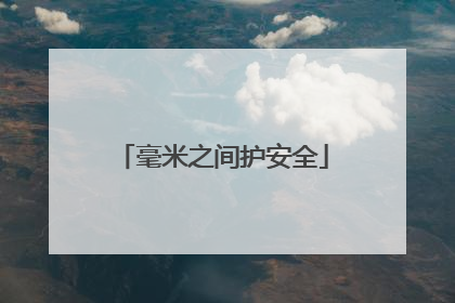 毫米之间护安全
