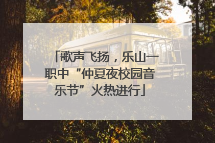歌声飞扬，乐山一职中“仲夏夜校园音乐节”火热进行