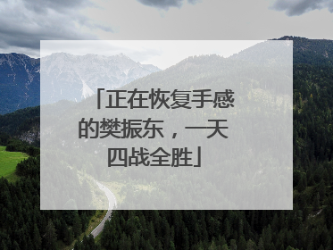 正在恢复手感的樊振东，一天四战全胜