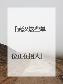 武汉这些单位正在招人