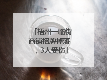 梧州一临街商铺招牌掉落，3人受伤