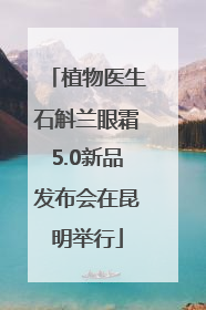 植物医生石斛兰眼霜5.0新品发布会在昆明举行