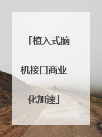 植入式脑机接口商业化加速