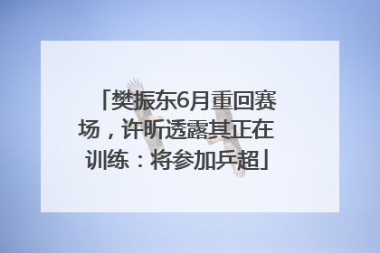 樊振东6月重回赛场，许昕透露其正在训练：将参加乒超