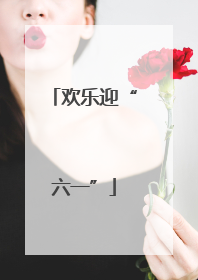 欢乐迎“六一”