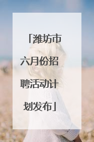 潍坊市六月份招聘活动计划发布