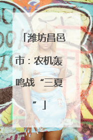 潍坊昌邑市：农机轰鸣战“三夏”