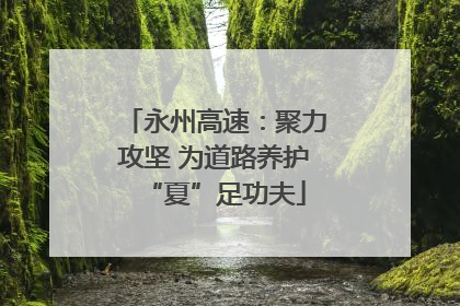永州高速：聚力攻坚 为道路养护“夏”足功夫