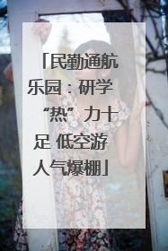 民勤通航乐园：研学“热”力十足 低空游人气爆棚