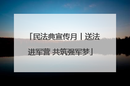 民法典宣传月丨送法进军营 共筑强军梦