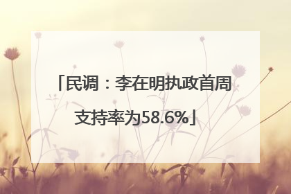 民调：李在明执政首周支持率为58.6%