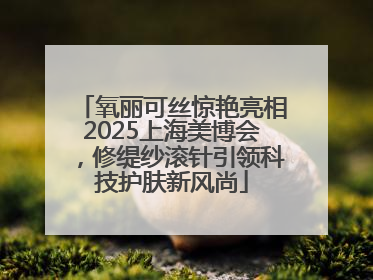 氧丽可丝惊艳亮相2025上海美博会，修缇纱滚针引领科技护肤新风尚