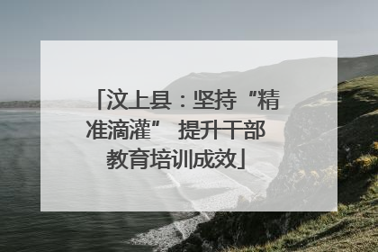 汶上县：坚持“精准滴灌” 提升干部教育培训成效