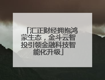 汇正财经拥抱鸿蒙生态，金斗云智投引领金融科技智能化升级