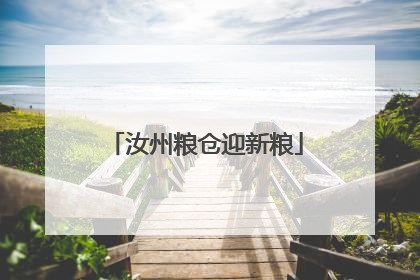 汝州粮仓迎新粮
