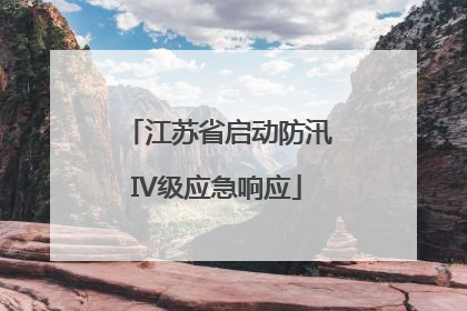 江苏省启动防汛IV级应急响应