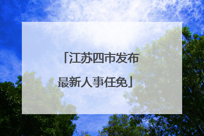 江苏四市发布最新人事任免