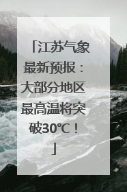 江苏气象最新预报：大部分地区最高温将突破30℃！