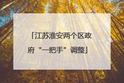 江苏淮安两个区政府“一把手”调整