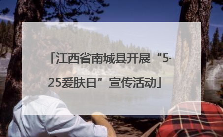 江西省南城县开展“5·25爱肤日”宣传活动