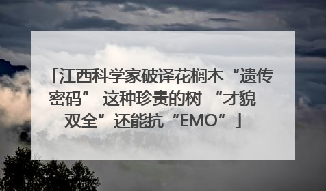 江西科学家破译花榈木“遗传密码” 这种珍贵的树 “才貌双全”还能抗“EMO”