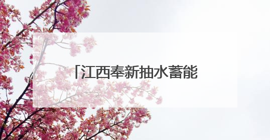 江西奉新抽水蓄能电站工程通风兼安全竖井顺利贯通