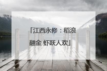 江西永修：稻浪翻金 虾跃人欢
