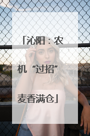 沁阳：农机“过招”麦香满仓