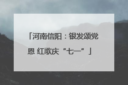 河南信阳：银发颂党恩 红歌庆“七一”