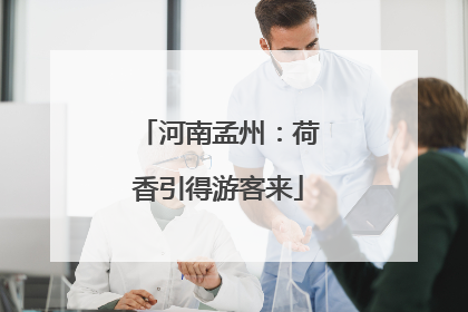 河南孟州：荷香引得游客来