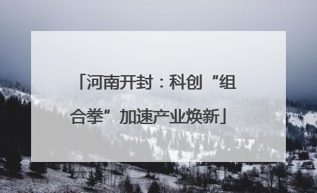 河南开封：科创“组合拳”加速产业焕新