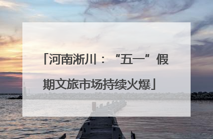 河南淅川：“五一”假期文旅市场持续火爆