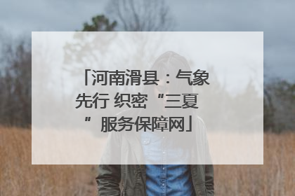 河南滑县：气象先行 织密“三夏”服务保障网
