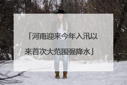 河南迎来今年入汛以来首次大范围强降水