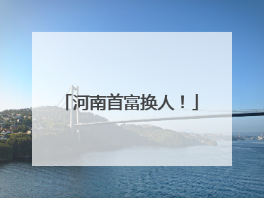 河南首富换人！
