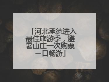 河北承德进入最佳旅游季，避暑山庄一次购票三日畅游