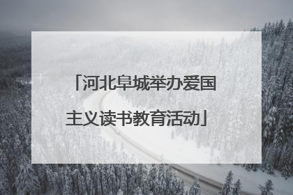 河北阜城举办爱国主义读书教育活动