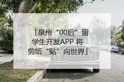 泉州“00后”留学生开发APP 将剪纸“贴”向世界