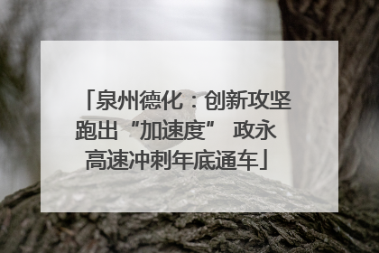 泉州德化：创新攻坚跑出“加速度” 政永高速冲刺年底通车