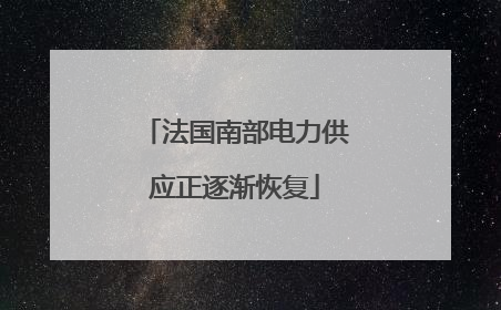 法国南部电力供应正逐渐恢复